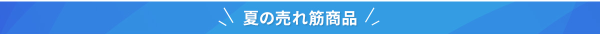 夏の売れ筋商品
