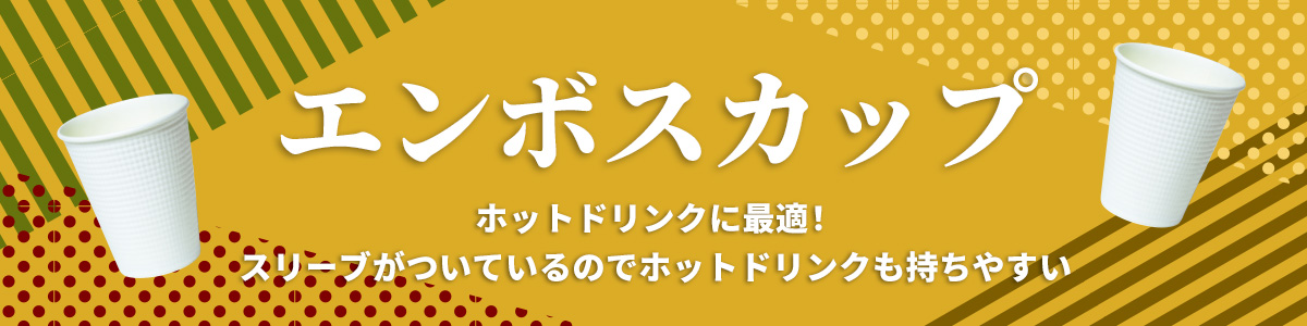 エンボスカップ