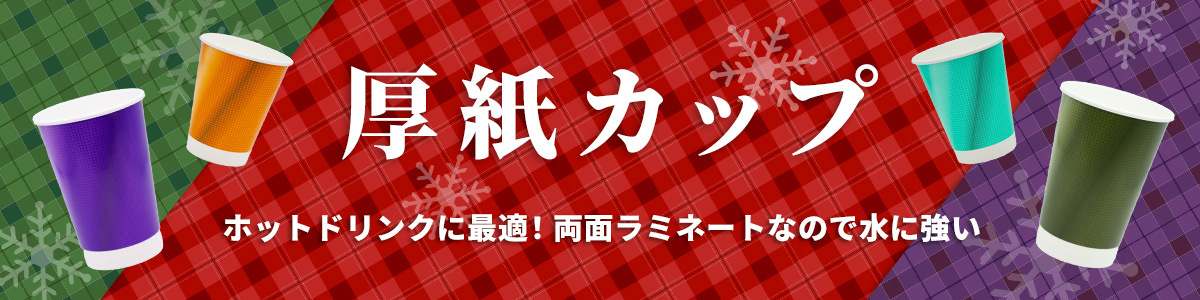 厚紙コップ