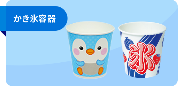 かき氷容器