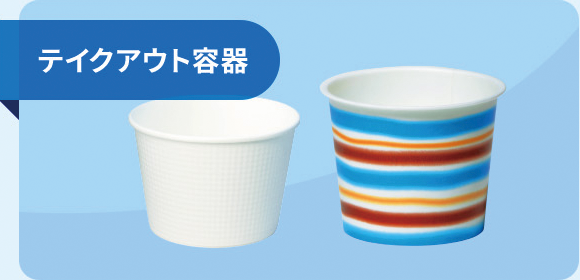 テイクアウト容器