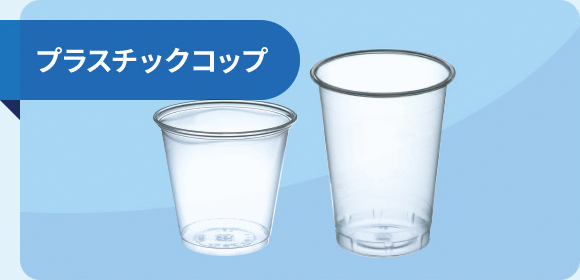 プラスチックコップ