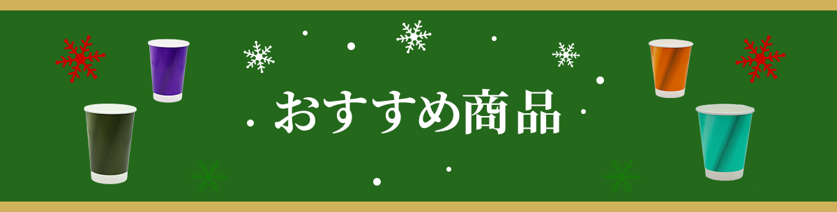 おすすめ商品