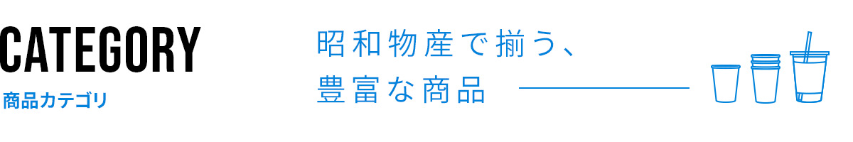 商品カテゴリー　昭和物産で揃う、豊富な商品